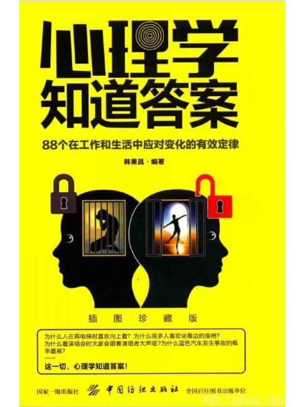 《心理学知道答案：88个在工作和生活中应对变化的有效定律》封面图片