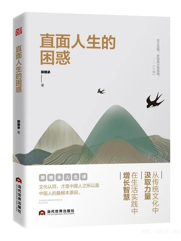 《直面人生的困惑》(网红教授郭继承助你认清自己,阅读社会,找到自己的精进之路!)郭继承【文字版_PDF电子书_推荐】 《直面人生的困惑》封面图片