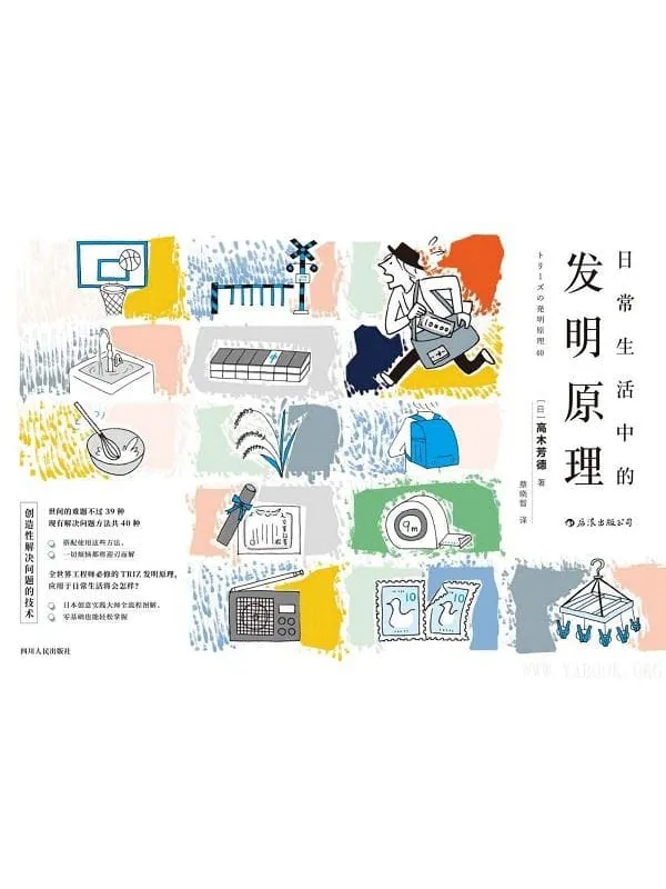 《日常生活中的发明原理》(在日常生活中更有逻辑兼效率地脑洞大开。)高木芳德【文字版_PDF电子书_推荐】 《日常生活中的发明原理》封面图片
