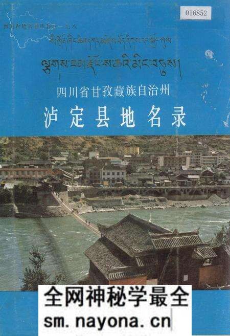 《四川省甘孜藏族自治州泸定县地名录》.pdf电子版_四川省志预览图
