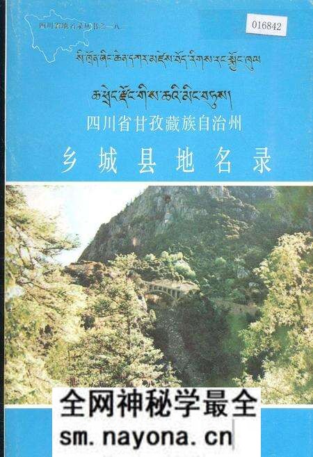 《四川省甘孜藏族自治州乡城县地名录》.pdf电子版_四川省志预览图 《四川省甘孜藏族自治州乡城县地名录》.pdf电子版_四川省志预览图
