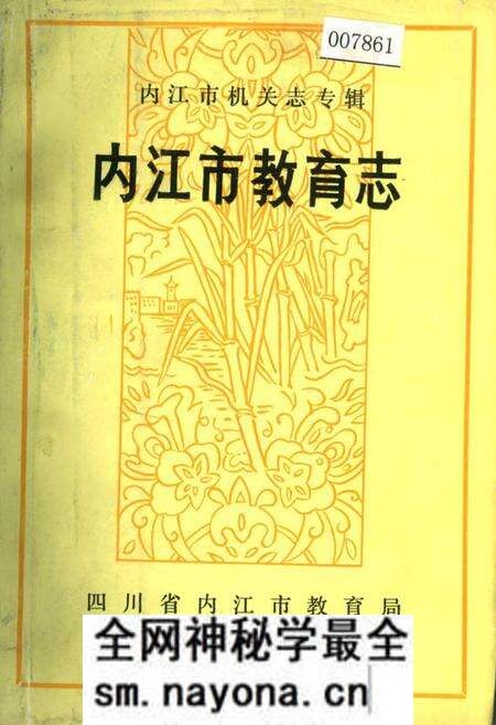 《内江市教育志》.pdf电子版_四川省志预览图 《内江市教育志》.pdf电子版_四川省志预览图