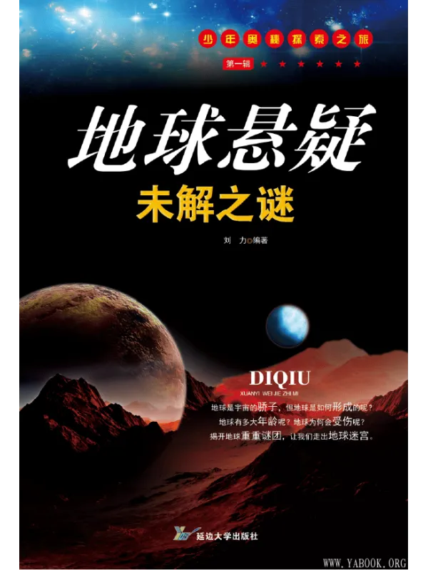 《地球悬疑未解之谜》刘力【文字版_PDF电子书_推荐】 《地球悬疑未解之谜》封面图片