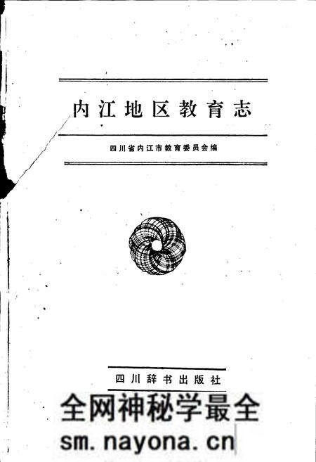 《内江地区教育志》.pdf电子版_四川省志预览图1 《内江地区教育志》.pdf电子版_四川省志预览图1