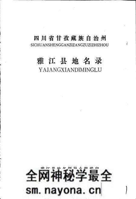 《四川省甘孜藏族自治州雅江县地名录》.pdf电子版_四川省志预览图1