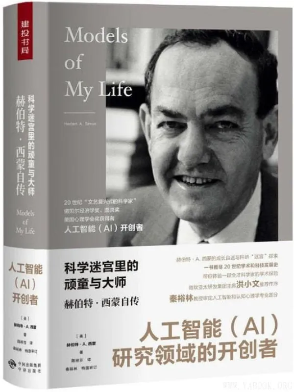 《科学迷宫里的顽童与大师:赫伯特.西蒙自传》(赫伯特 A.西蒙)【文字版_PDF电子书_推荐】 《科学迷宫里的顽童与大师:赫伯特.西蒙自传》封面图片