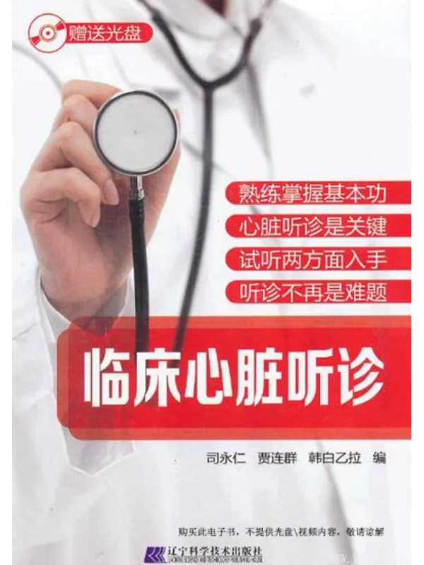 《临床心脏听诊》封面图片