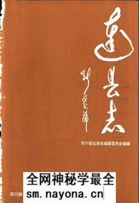 《达县志》.pdf电子版_四川省志预览图1 《达县志》.pdf电子版_四川省志预览图1