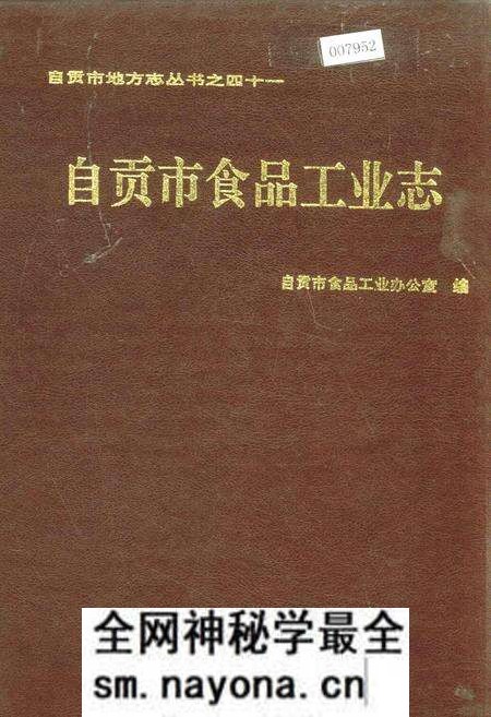 《自贡市食品工业志》.pdf电子版_四川省志预览图 《自贡市食品工业志》.pdf电子版_四川省志预览图
