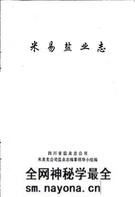 《米易盐业志》.pdf电子版_四川省志预览图1 《米易盐业志》.pdf电子版_四川省志预览图1