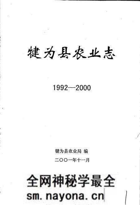 《犍为县农业志》.pdf电子版_四川省志预览图1 《犍为县农业志》.pdf电子版_四川省志预览图1