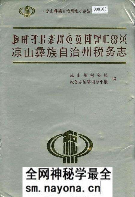 《凉山彝族自治州税务志》.pdf电子版_四川省志预览图 《凉山彝族自治州税务志》.pdf电子版_四川省志预览图