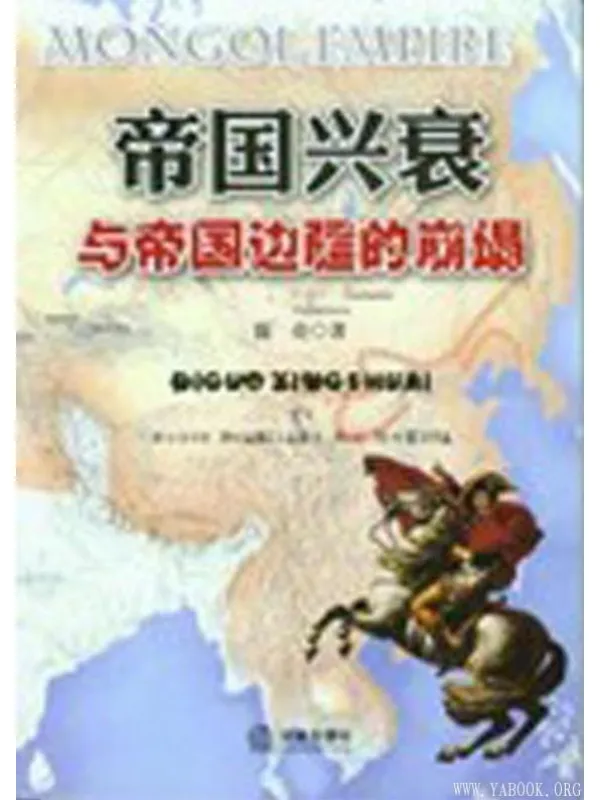 《帝国兴衰与帝国边疆的崩塌》徐亮【文字版_PDF电子书_推荐】 《帝国兴衰与帝国边疆的崩塌》封面图片