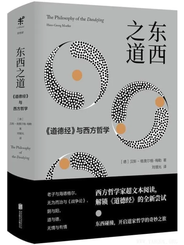 《东西之道：与西方哲学》封面图片
