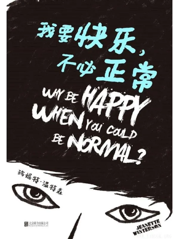 《我要快乐,不必正常》(《橘子不是唯一的水果》作者自传。照自己的意愿活得头破血流,也好过虚张声势地过浅薄生活)珍妮特·温特森【文字版_PDF电子书_推荐】 《我要快乐,不必正常,橘子不是唯一的水果》封面图片