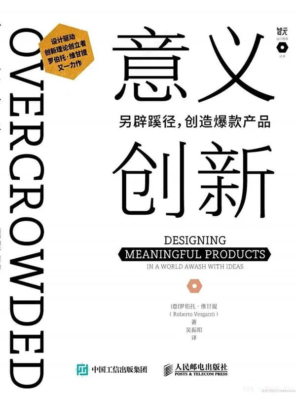 《意义创新：另辟蹊径创造爆款产品》封面图片
