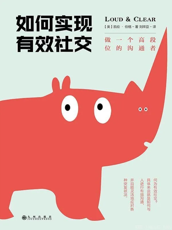 《如何实现有效社交：做一个高段位的沟通者》封面图片