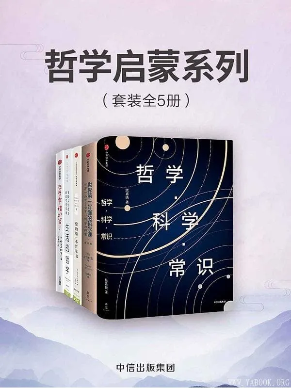 《哲学启蒙系列》(套装共5册)陈嘉映 & 小川仁志 & 托马斯·内格尔 & 朱尔斯·埃文斯 & 野矢茂树【文字版_PDF电子书_推荐】 《哲学启蒙系列》封面图片