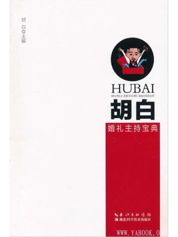 《胡白婚礼主持宝典》封面图片
