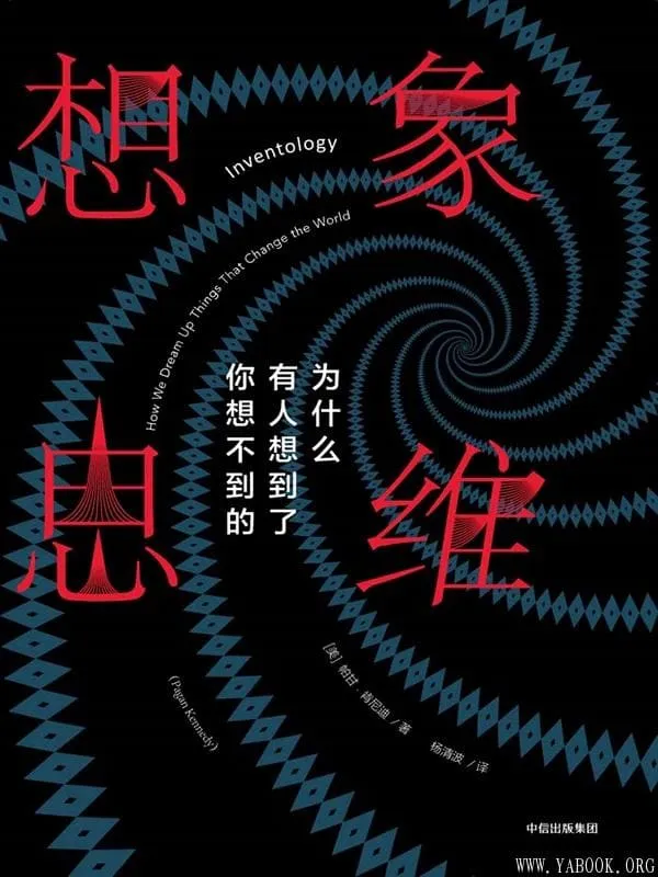 《想象思维:为什么有人想到了你想不到的》帕甘·肯尼迪【文字版_PDF电子书_推荐】 《想象思维:为什么有人想到了你想不到的》封面图片