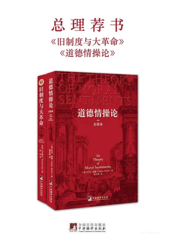 《总理荐书：旧制度与大革命+道德情操论》封面图片