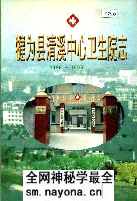 《犍为县清溪中心卫生院志》.pdf电子版_四川省志预览图 《犍为县清溪中心卫生院志》.pdf电子版_四川省志预览图