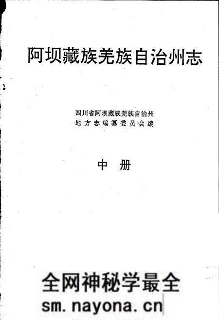 《阿坝州志 中册》.pdf电子版_四川省志预览图1