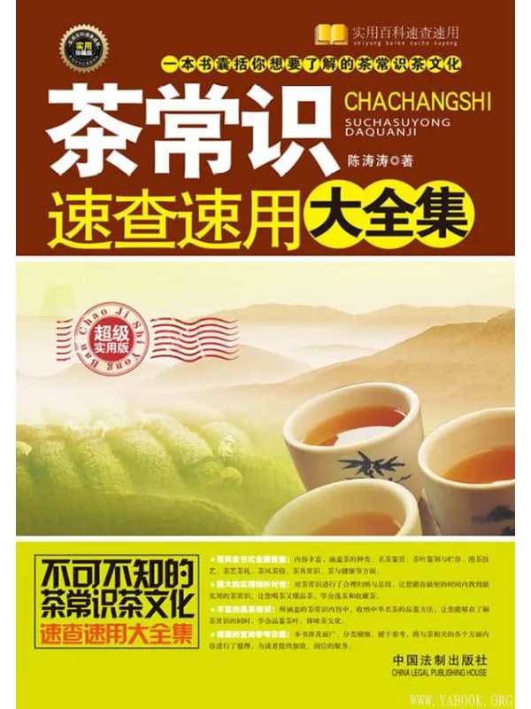 《茶常识速查速用大全集》陈涛涛【文字版_PDF电子书_推荐】 《茶常识速查速用大全集》封面图片