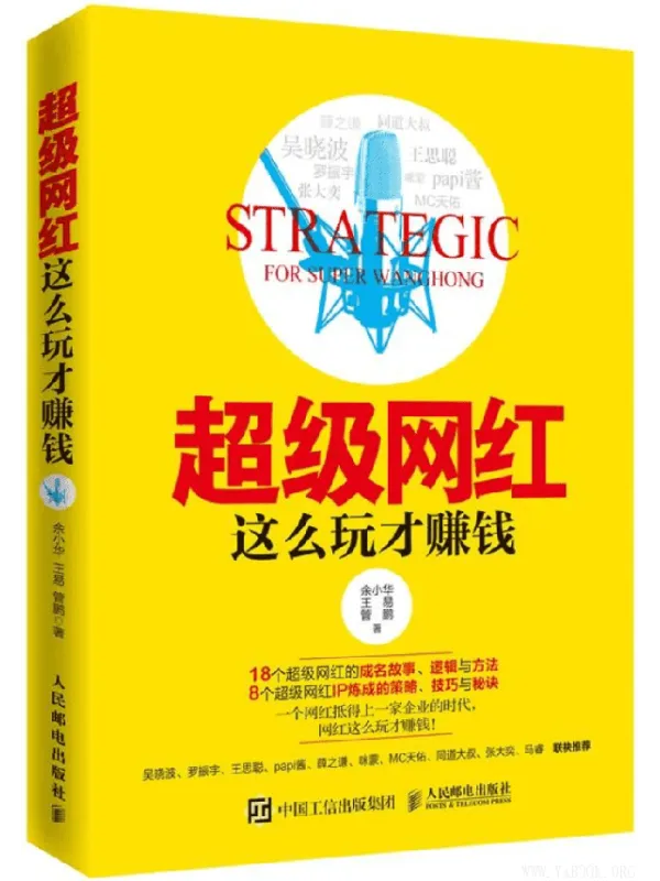 《超级网红:这么玩才赚钱》(余小华 王易 管鹏)【文字版_PDF电子书_推荐】 《超级网红:这么玩才赚钱》封面图片