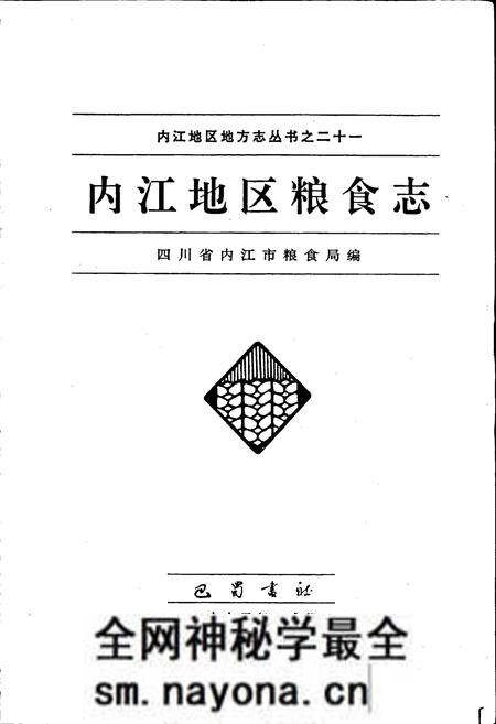 《内江地区粮食志》.pdf电子版_四川省志预览图1 《内江地区粮食志》.pdf电子版_四川省志预览图1