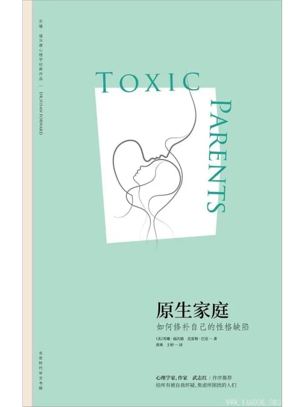 《原生家庭:如何修补自己的性格缺陷》苏珊·福沃德博士,克雷格·巴克【文字版_PDF电子书_推荐】 《原生家庭:如何修补自己的性格缺陷》封面图片