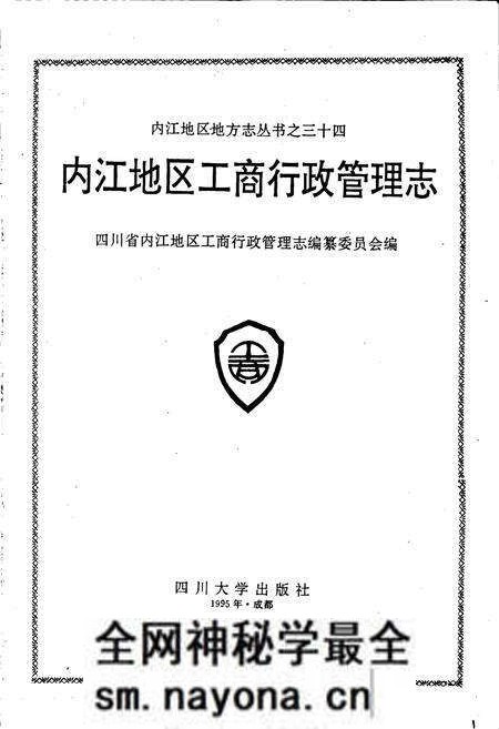 《内江地区工商行政管理志》.pdf电子版_四川省志预览图1