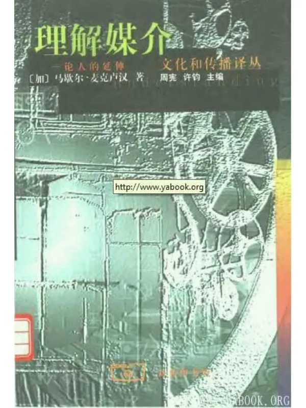 《理解媒介：论人的延伸》封面图片