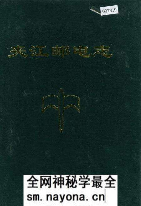 《夹江邮电志》.pdf电子版_四川省志预览图 《夹江邮电志》.pdf电子版_四川省志预览图