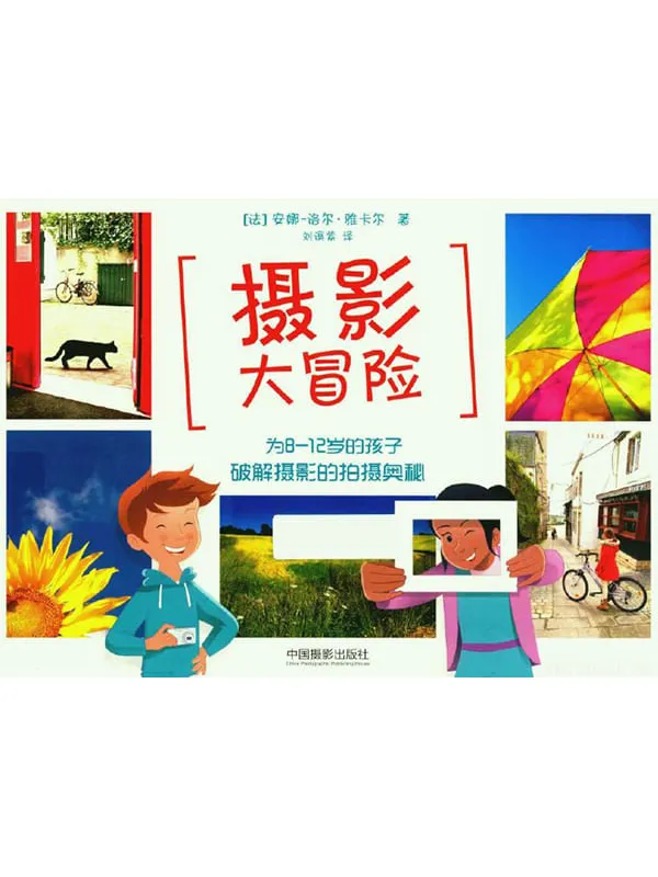 《摄影大冒险》封面图片