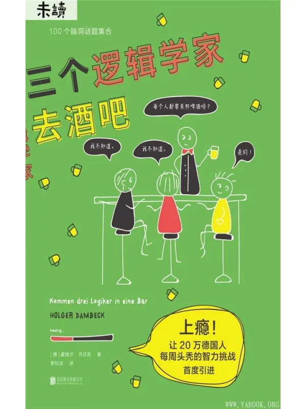 《三个逻辑学家去酒吧》封面图片