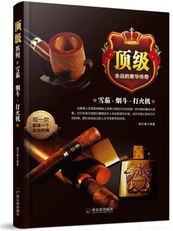 《顶级系列:雪茄·烟斗·打火机》(郑万春)【扫描版_PDF电子书_推荐】 《顶级系列:雪茄·烟斗·打火机》封面图片