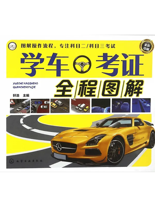 《学车考证全程图解》封面图片