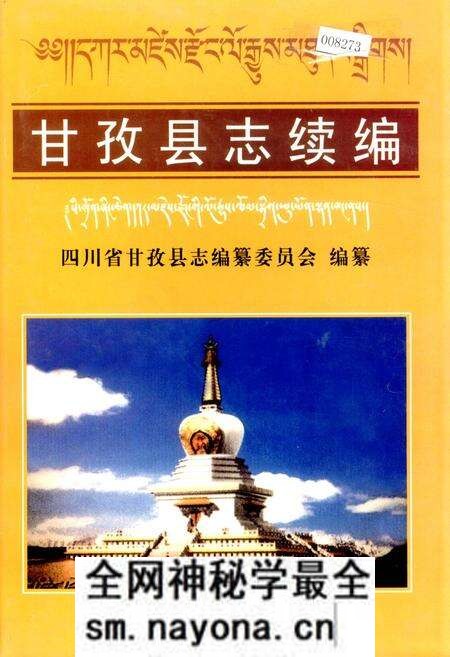 《甘孜县志续编》.pdf电子版_四川省志预览图 《甘孜县志续编》.pdf电子版_四川省志预览图