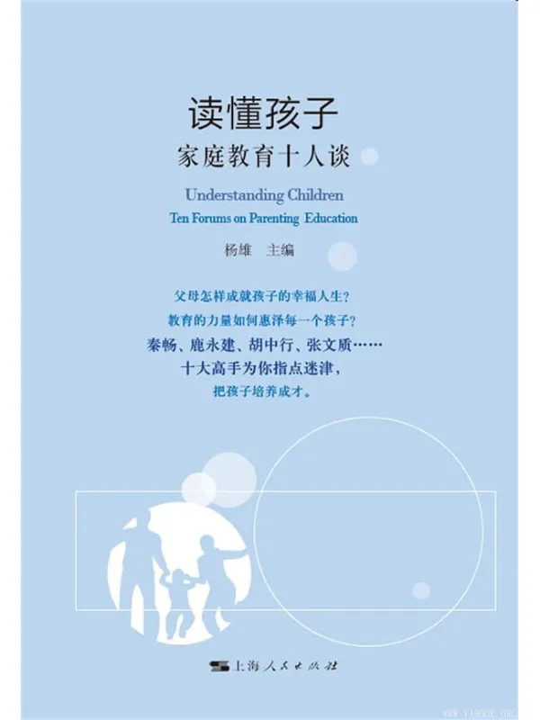《读懂孩子:家庭教育十人谈》杨雄【文字版_PDF电子书_推荐】 《读懂孩子:家庭教育十人谈》封面图片