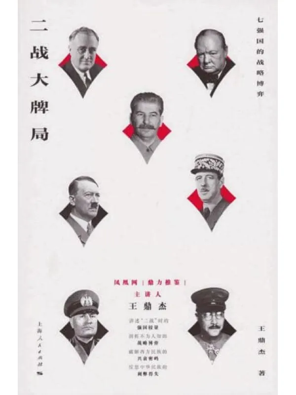 《二战大牌局：七强国的战略博弈》封面图片