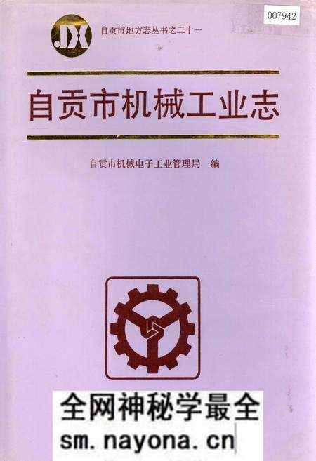 《自贡市机械工业志》.pdf电子版_四川省志预览图 《自贡市机械工业志》.pdf电子版_四川省志预览图