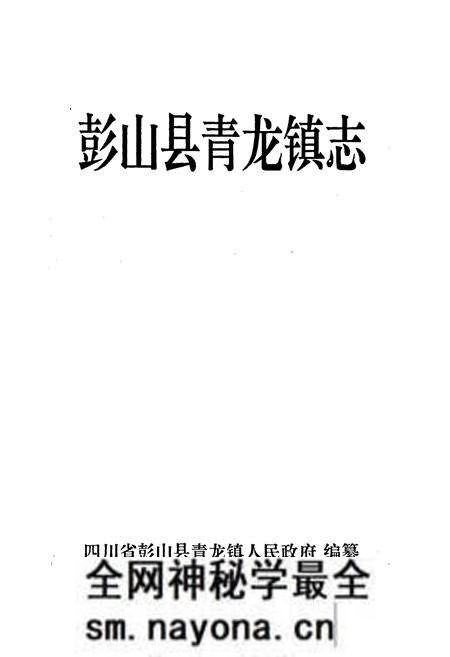 《彭山县青龙镇志》.pdf电子版_四川省志预览图1