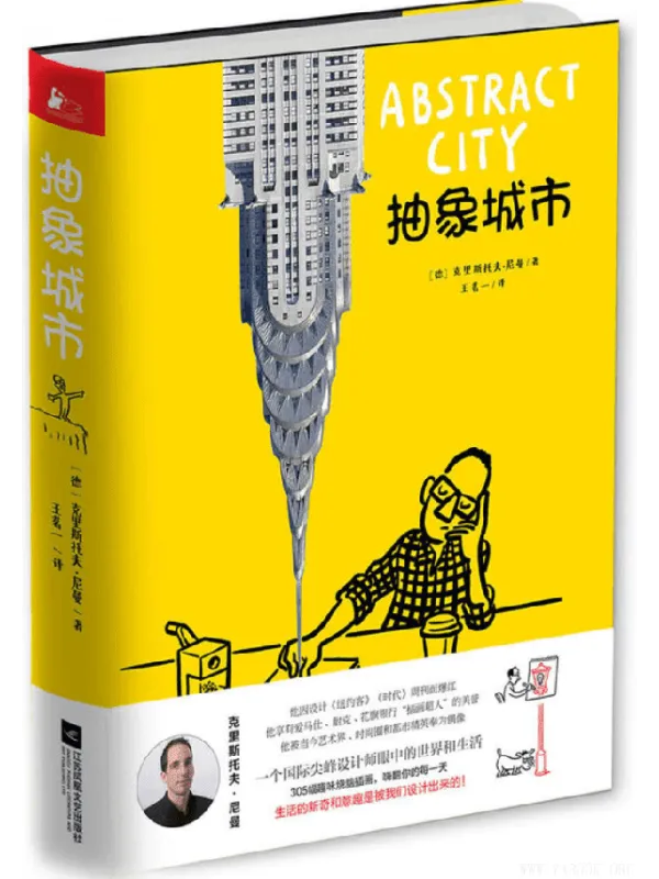 《抽象城市:国际尖峰设计师的疯狂创意图集》(克里斯托夫·尼曼 着)【文字版_PDF电子书_推荐】 《抽象城市:国际尖峰设计师的疯狂创意图集》封面图片