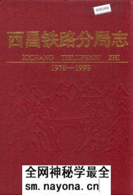 《西昌铁路分局志》.pdf电子版_四川省志预览图 《西昌铁路分局志》.pdf电子版_四川省志预览图