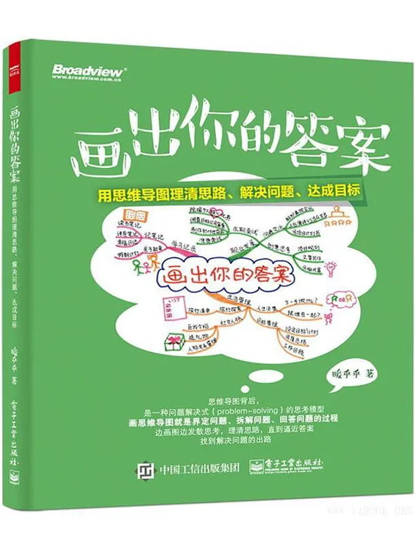 《画出你的答案：用思维导图理清思路、解决问题、达成目标》封面图片