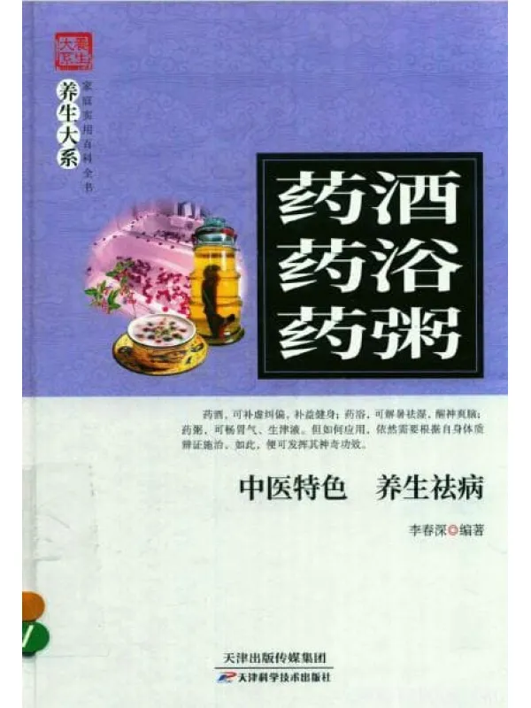 《药酒·药浴·药粥》封面图片