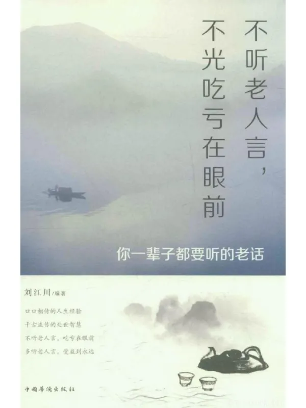 《不听老人言，不光吃亏在眼前：你一辈子都要听的老话》封面图片