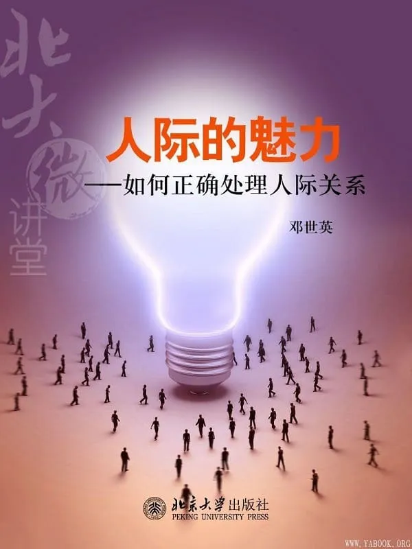 《北大微讲堂：人际的魅力——如何正确处理人际关系》封面图片