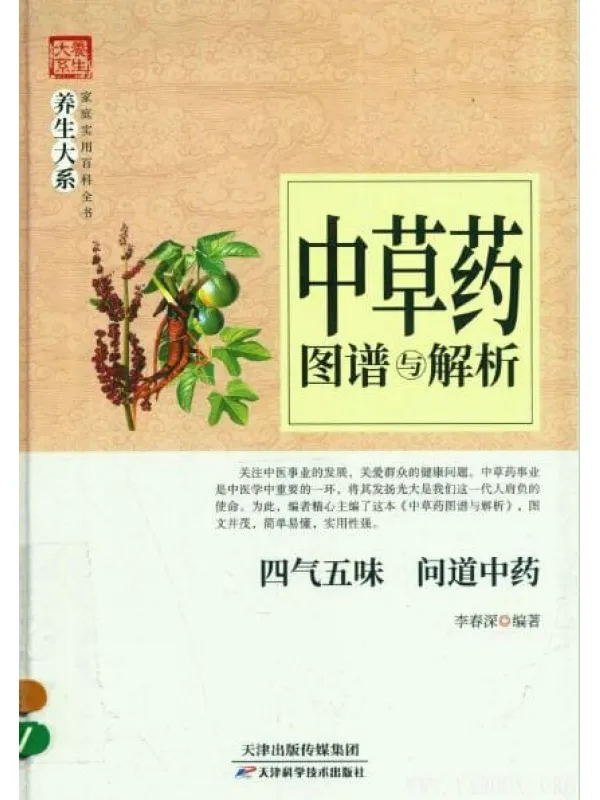 《中草药图谱与解析》封面图片